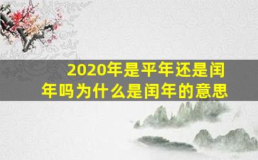 2020年是平年还是闰年吗为什么是闰年的意思