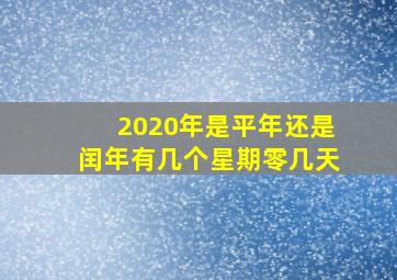 2020年是平年还是闰年有几个星期零几天