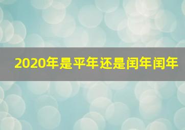 2020年是平年还是闰年闰年