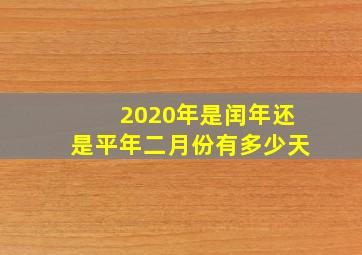 2020年是闰年还是平年二月份有多少天