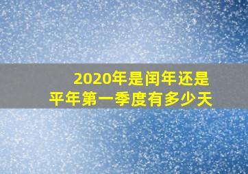 2020年是闰年还是平年第一季度有多少天