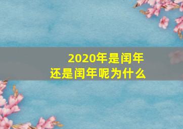 2020年是闰年还是闰年呢为什么