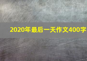 2020年最后一天作文400字