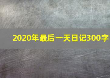 2020年最后一天日记300字