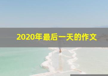 2020年最后一天的作文