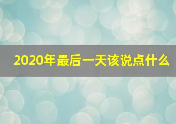 2020年最后一天该说点什么