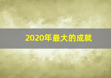 2020年最大的成就