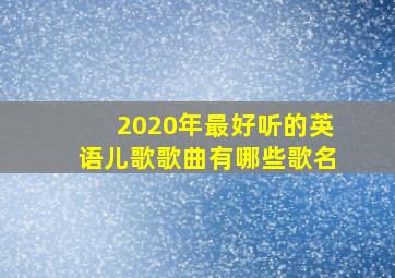 2020年最好听的英语儿歌歌曲有哪些歌名