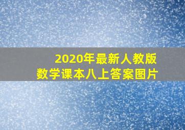 2020年最新人教版数学课本八上答案图片