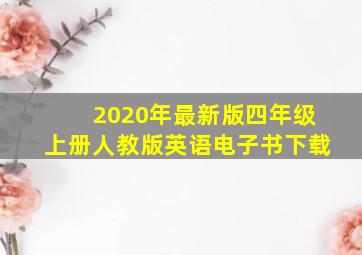 2020年最新版四年级上册人教版英语电子书下载