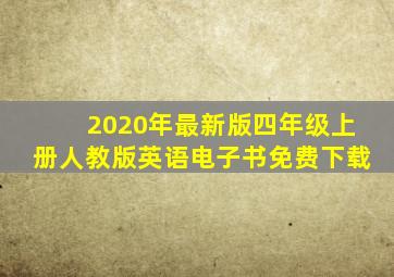 2020年最新版四年级上册人教版英语电子书免费下载