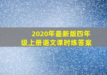 2020年最新版四年级上册语文课时练答案