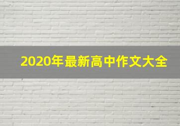 2020年最新高中作文大全