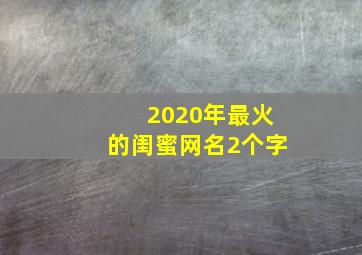 2020年最火的闺蜜网名2个字