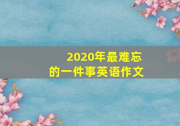 2020年最难忘的一件事英语作文