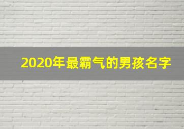 2020年最霸气的男孩名字