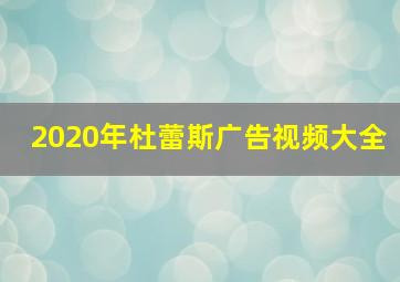 2020年杜蕾斯广告视频大全