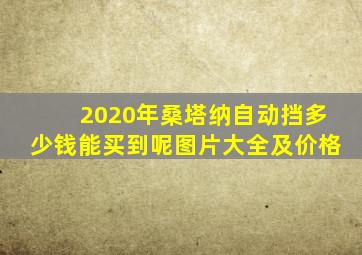 2020年桑塔纳自动挡多少钱能买到呢图片大全及价格