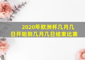 2020年欧洲杯几月几日开始到几月几日结束比赛