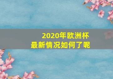 2020年欧洲杯最新情况如何了呢