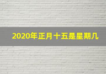 2020年正月十五是星期几