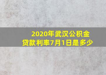 2020年武汉公积金贷款利率7月1日是多少