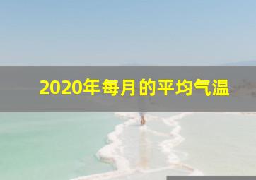 2020年每月的平均气温