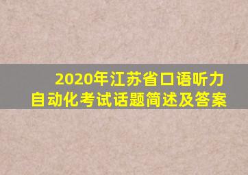 2020年江苏省口语听力自动化考试话题简述及答案