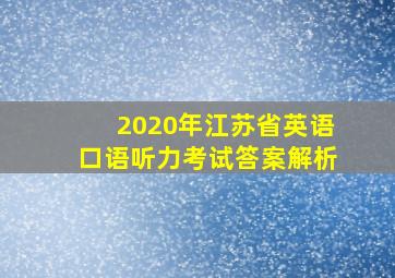 2020年江苏省英语口语听力考试答案解析