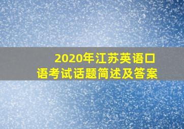 2020年江苏英语口语考试话题简述及答案