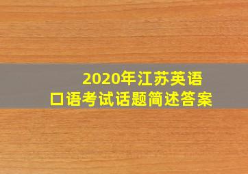 2020年江苏英语口语考试话题简述答案