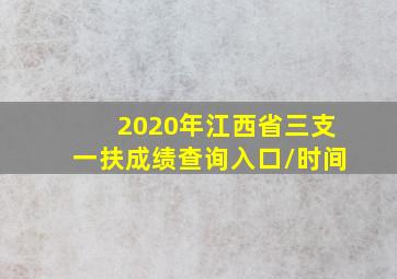 2020年江西省三支一扶成绩查询入口/时间