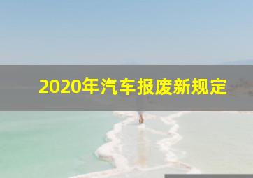 2020年汽车报废新规定