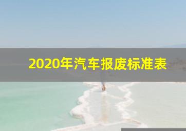 2020年汽车报废标准表