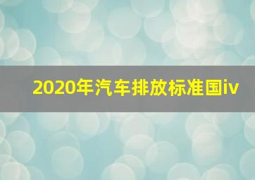 2020年汽车排放标准国iv