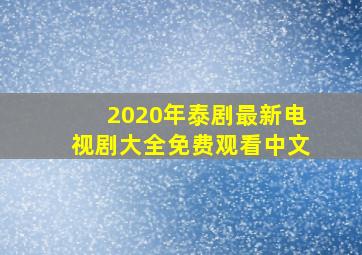 2020年泰剧最新电视剧大全免费观看中文