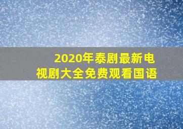 2020年泰剧最新电视剧大全免费观看国语