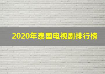 2020年泰国电视剧排行榜