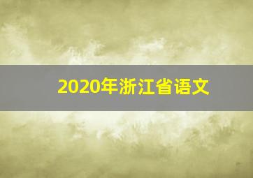 2020年浙江省语文