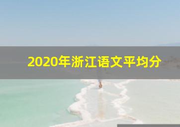 2020年浙江语文平均分