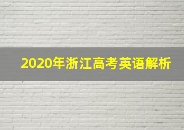 2020年浙江高考英语解析