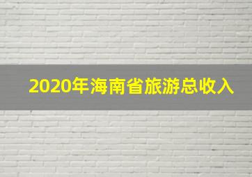 2020年海南省旅游总收入