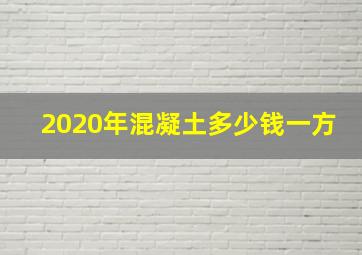 2020年混凝土多少钱一方