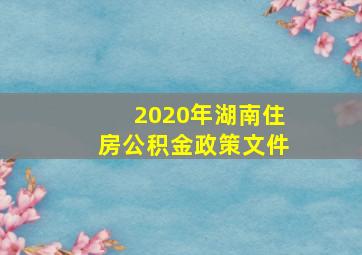 2020年湖南住房公积金政策文件