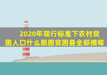 2020年现行标准下农村贫困人口什么脱困贫困县全部摘帽