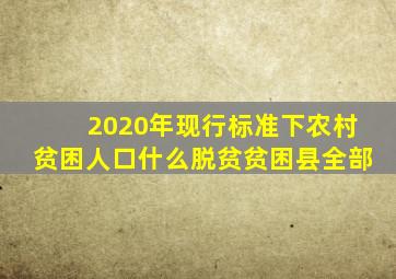 2020年现行标准下农村贫困人口什么脱贫贫困县全部