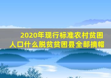 2020年现行标准农村贫困人口什么脱贫贫困县全部摘帽