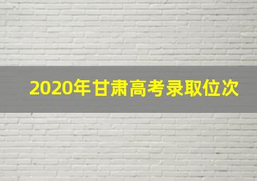 2020年甘肃高考录取位次