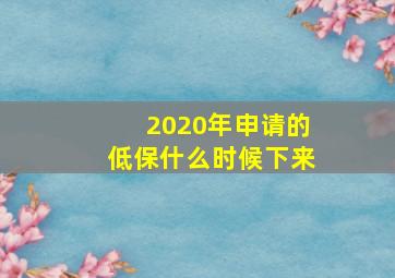 2020年申请的低保什么时候下来