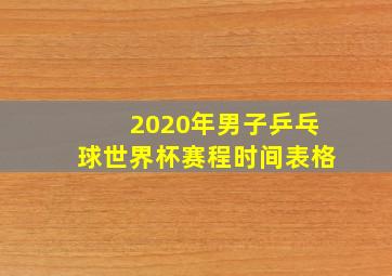 2020年男子乒乓球世界杯赛程时间表格